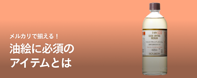 メルカリで揃える！油絵に必須のアイテムとは