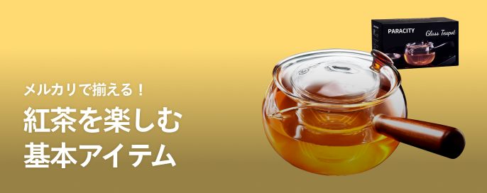 メルカリで揃える！紅茶を楽しむ基本アイテム