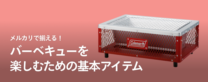 メルカリで揃える！バーベキューを楽しむための基本アイテム