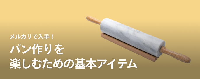 メルカリで入手！パン作りを楽しむための基本アイテム