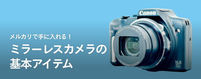メルカリで手に入れる！ミラーレスカメラの基本アイテム