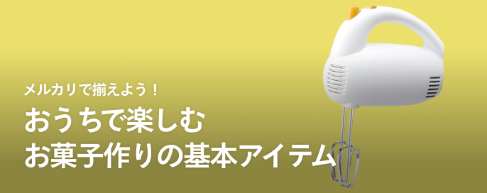 メルカリで揃えよう！ おうちで楽しむお菓子作りの基本アイテム