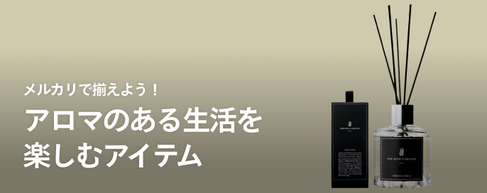 メルカリで揃えよう!アロマのある生活を楽しむアイテム