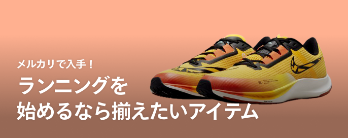 メルカリで入手!ランニングを始めるなら揃えたいアイテム