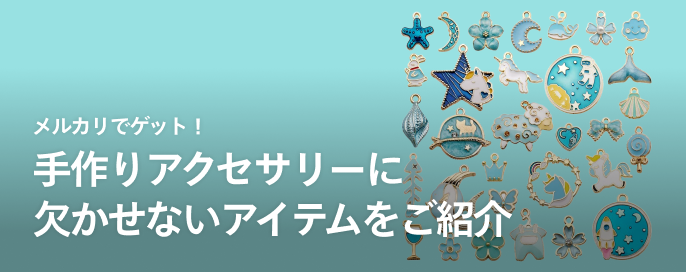 メルカリでゲット！手作りアクセサリーに欠かせないアイテムをご紹介