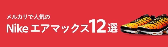 2025年最新】エアマックス ココ 26の人気アイテム - メルカリ 2025年最新】エアマックス ココ 26の人気アイテム - メルカリ