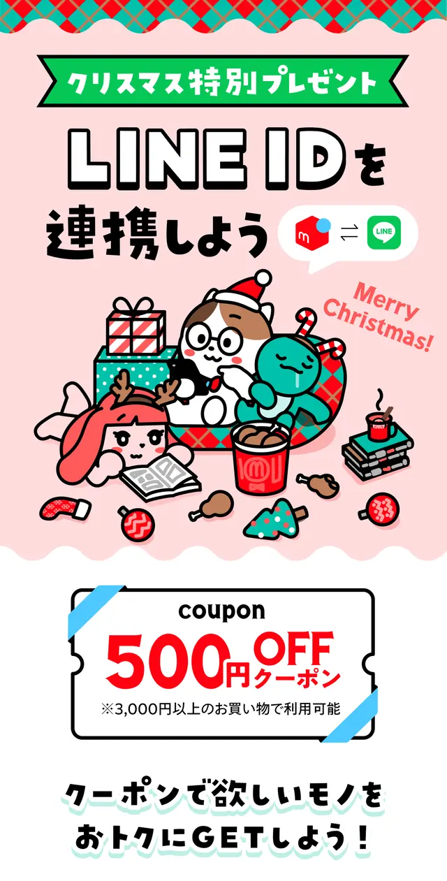 【メルカリ500円OFFクーポン】がもらえる！LINE公式アカウント友だち追加＆ID連携でクリスマス特別プレゼント【PR】