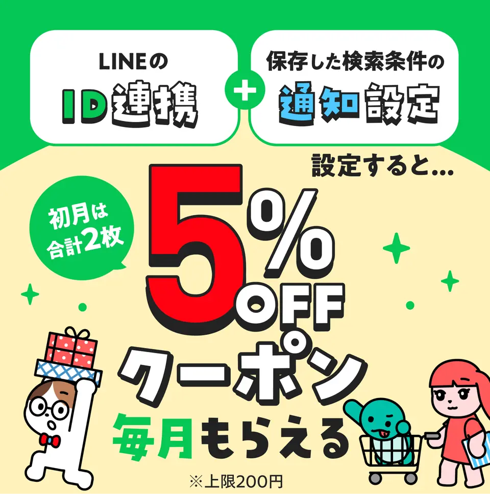 【メルカリ5%OFFクーポン】がもらえる!LINE公式アカウント友だち追加&ID連携でプレゼント【PR】