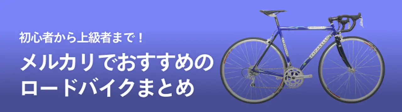 初心者から上級者まで！ メルカリでおすすめのロードバイクまとめ